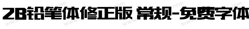 2B铅笔体修正版 常规字体转换